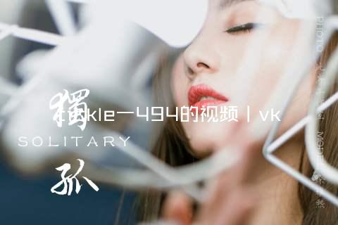 tickle一494的视频丨vk